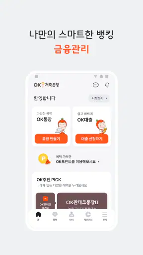 OK저축은행 screenshot