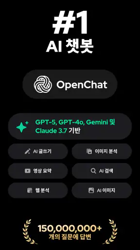 Open Chat - AI 봇 앱 screenshot