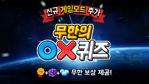 OX 퀴즈 서바이벌 100 screenshot