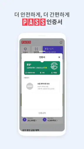 PASS by KT - 인증을 넘어 일상으로 PASS screenshot