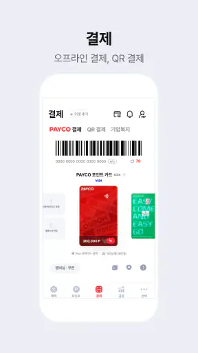 PAYCO - 페이코, 혜택까지 똑똑한 간편결제 screenshot