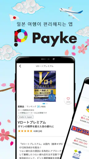 Payke-일본에서의 쇼핑 즐겁고 screenshot