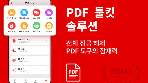 PDF 리더 - PDF 변환기 - PDF 파일 뷰어 screenshot