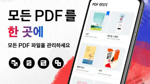 PDF 리더 - PDF 뷰어 & PDF 편집 screenshot