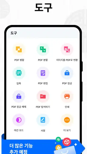 PDF 리더 - PDF 뷰어 & PDF 편집 screenshot