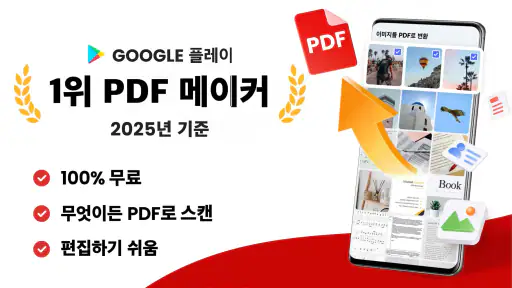 PDF변환 - 이미지 투 PDF, JPG PDF 변환 screenshot
