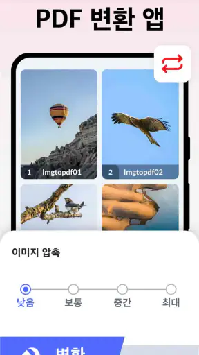 PDF변환 - 이미지 투 PDF, JPG PDF 변환 screenshot
