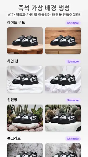 Photoroom 포토룸: 편리한 AI 사진 편집 앱 screenshot