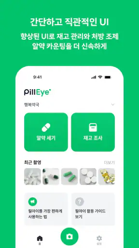 PillEye(필아이) - 약사님을 위한 약 카운팅 앱 screenshot