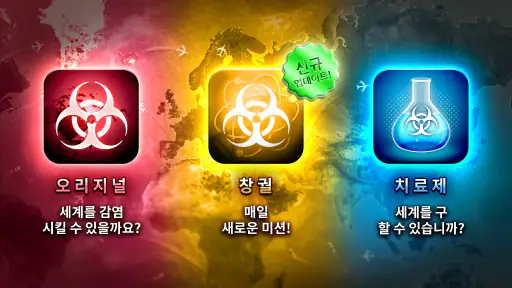Plague Inc. (전염병 주식회사) screenshot