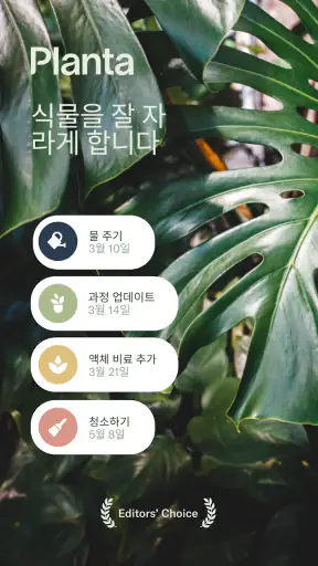Planta - 식물 돌보기 screenshot
