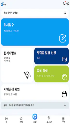 Q-Net 큐넷 (국가자격/디지털배지/전자지갑) screenshot