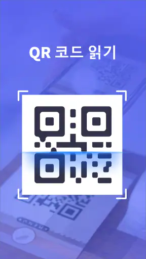 QR 스캐너 screenshot