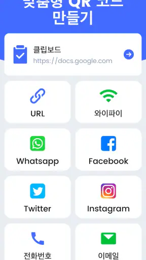 QR 코드 스캐너 겸 바코드 리더기 screenshot