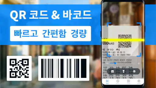 QR 코드 스캐너 및 바코드 스캐너, QR 코드 스캔 screenshot