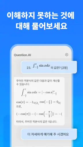 Question.AI - AI 수학 문제 해결기 screenshot