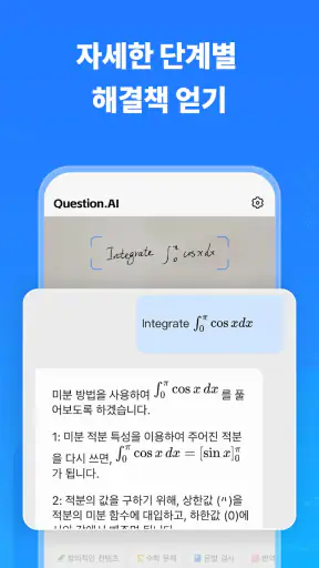 Question.AI - AI 수학 문제 해결기 screenshot