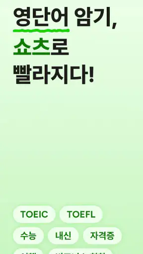 Quik: 단어 쇼츠로 빠른 암기 screenshot