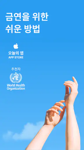 QuitNow 금연하세요 screenshot