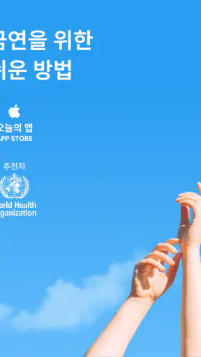 QuitNow 금연하세요 screenshot