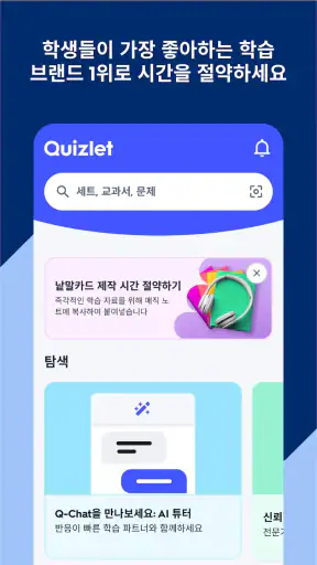 Quizlet: AI 기반 낱말카드 screenshot