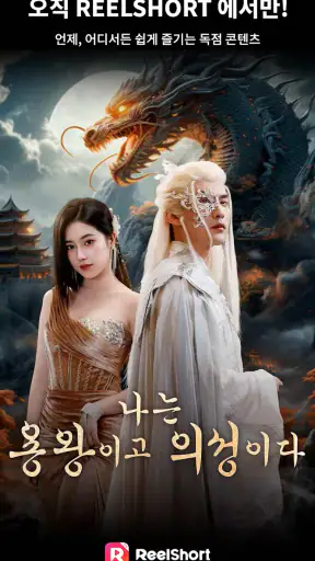 ReelShort - 드라마 및 TV 스트리밍 screenshot