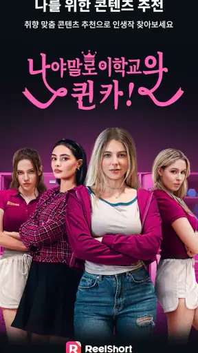 ReelShort - 드라마 및 TV 스트리밍 screenshot