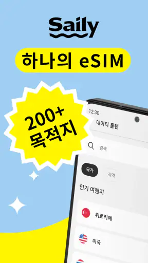 Saily eSIM으로 안전한 여행 screenshot