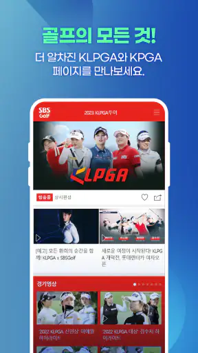 SBS골프 (KLPGA, KPGA 생중계) screenshot