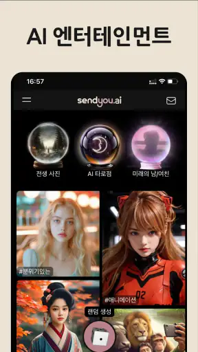 SendYou - AI 엔터테인멘트 screenshot