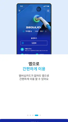 SEOULEV(서울이브이), 믿을 수 있는 전기차 충전 screenshot