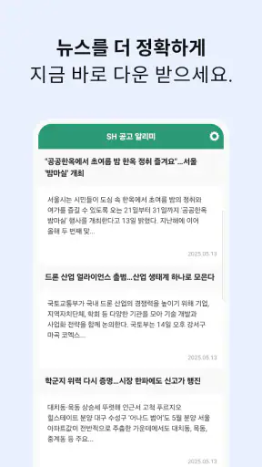 SH 공고알리미 - 국민임대, 행복주택, 주택분양 screenshot