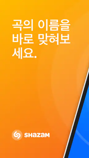 Shazam: 음악과 콘서트의 발견 screenshot