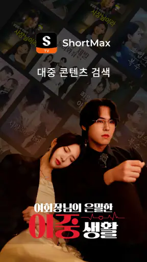 ShortMax - Watch Dramas & Show screenshot