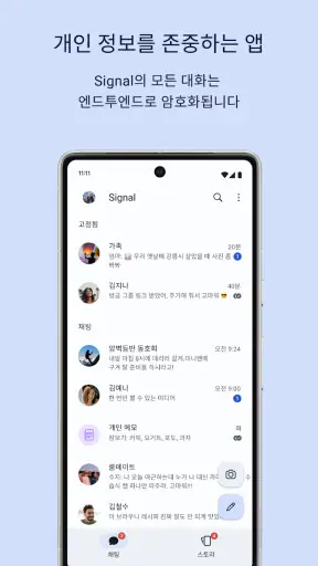 Signal - 안전한 메신저 screenshot