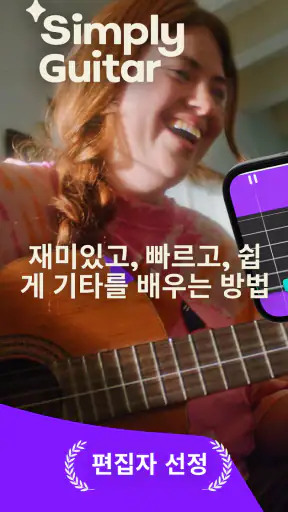 Simply Guitar - 기타를 배우세요 screenshot