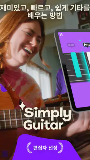 Simply Guitar - 기타를 배우세요 screenshot