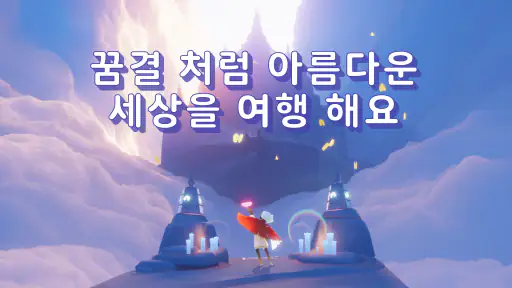 SKY - 빛의 아이들 screenshot