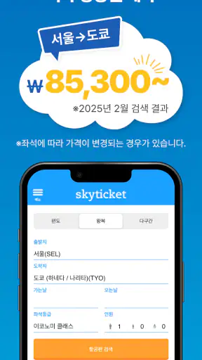skyticket - 최저가 항공권 예약 screenshot