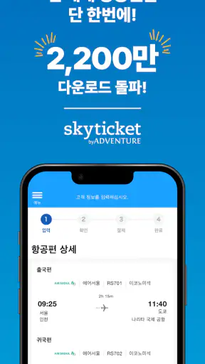 skyticket - 최저가 항공권 예약 screenshot