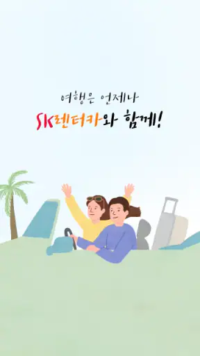 SK렌터카 screenshot
