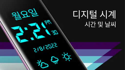 SmartClock - 디지털 시계 및 날씨 screenshot