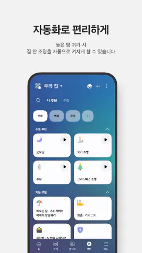 SmartThings screenshot