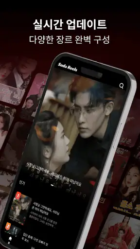 Soda Reels - 최신 인기 단편 드라마 집합소 screenshot