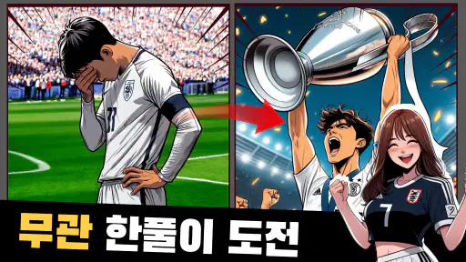 SON 키우기 타이쿤: 아들을 축구 월클선수로 screenshot