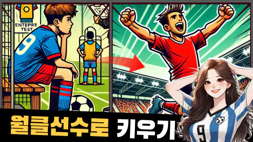 SON 키우기 타이쿤: 아들을 축구 월클선수로 screenshot