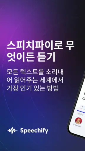 Speechify 텍스트 음성 변환 오디오 음성화 screenshot
