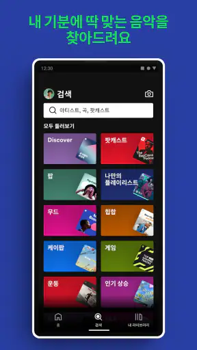 Spotify (스포티파이) : 음악부터 팟캐스트까지 screenshot