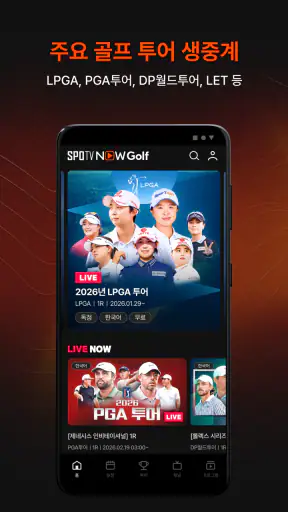 SPOTV NOW Golf(스포티비 나우 골프) screenshot