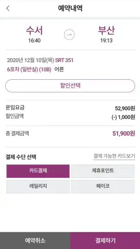 SRT - 수서고속철도 screenshot